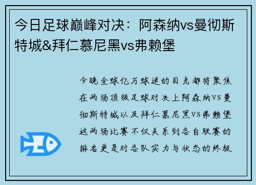 今日足球巅峰对决：阿森纳vs曼彻斯特城&拜仁慕尼黑vs弗赖堡