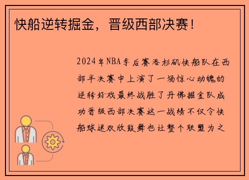 快船逆转掘金，晋级西部决赛！