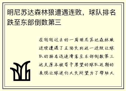 明尼苏达森林狼遭遇连败，球队排名跌至东部倒数第三