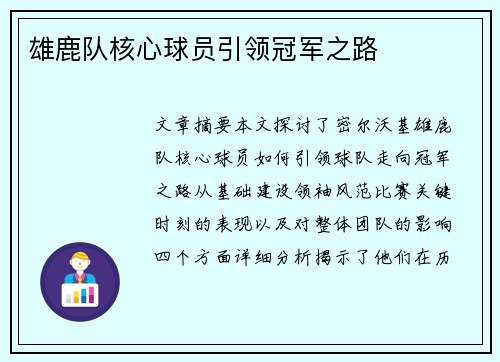 雄鹿队核心球员引领冠军之路