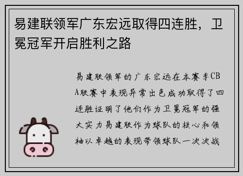 易建联领军广东宏远取得四连胜，卫冕冠军开启胜利之路