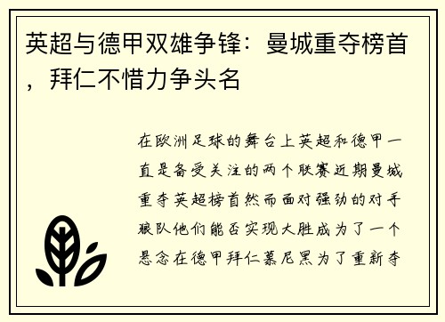 英超与德甲双雄争锋：曼城重夺榜首，拜仁不惜力争头名