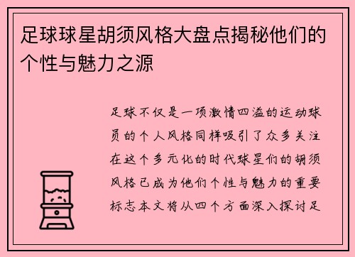足球球星胡须风格大盘点揭秘他们的个性与魅力之源