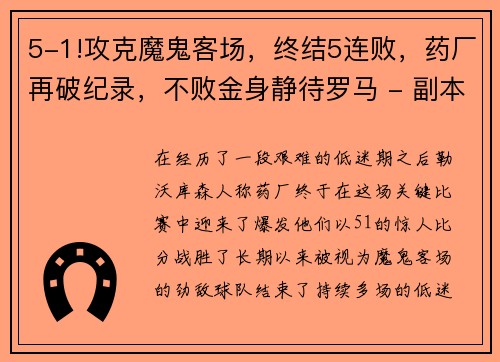 5-1!攻克魔鬼客场，终结5连败，药厂再破纪录，不败金身静待罗马 - 副本