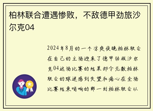 柏林联合遭遇惨败，不敌德甲劲旅沙尔克04