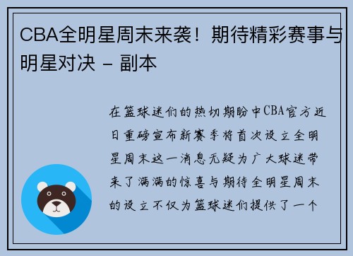 CBA全明星周末来袭！期待精彩赛事与明星对决 - 副本