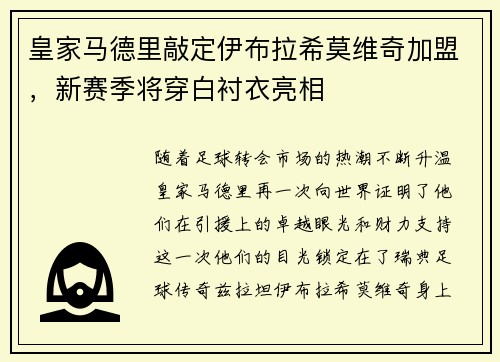 皇家马德里敲定伊布拉希莫维奇加盟，新赛季将穿白衬衣亮相