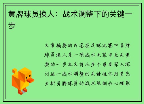 黄牌球员换人：战术调整下的关键一步