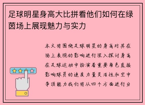 足球明星身高大比拼看他们如何在绿茵场上展现魅力与实力