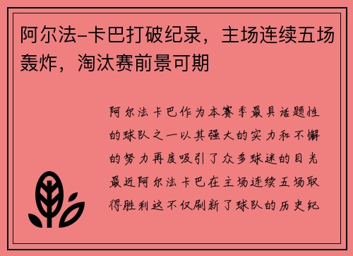 阿尔法-卡巴打破纪录，主场连续五场轰炸，淘汰赛前景可期