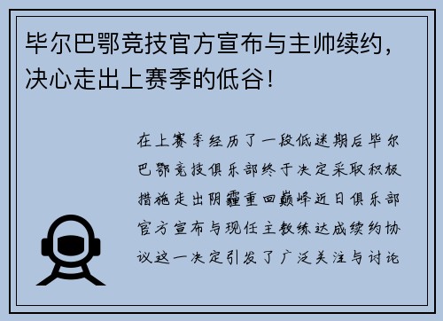 毕尔巴鄂竞技官方宣布与主帅续约，决心走出上赛季的低谷！