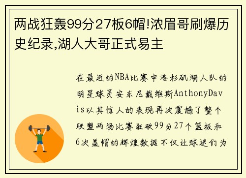 两战狂轰99分27板6帽!浓眉哥刷爆历史纪录,湖人大哥正式易主