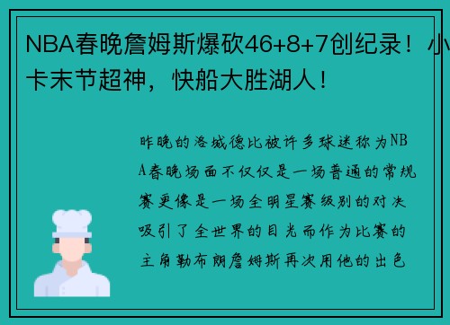 NBA春晚詹姆斯爆砍46+8+7创纪录！小卡末节超神，快船大胜湖人！