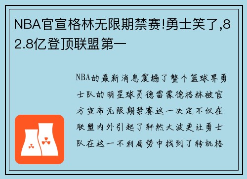 NBA官宣格林无限期禁赛!勇士笑了,82.8亿登顶联盟第一