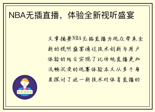 NBA无插直播，体验全新视听盛宴
