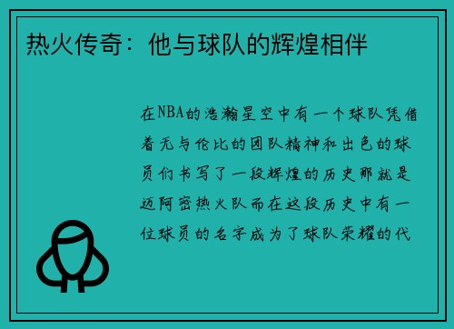 热火传奇：他与球队的辉煌相伴