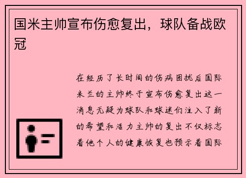 国米主帅宣布伤愈复出，球队备战欧冠