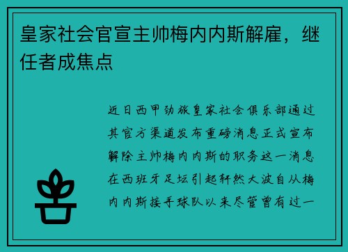 皇家社会官宣主帅梅内内斯解雇，继任者成焦点