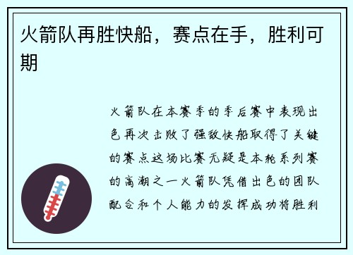 火箭队再胜快船，赛点在手，胜利可期