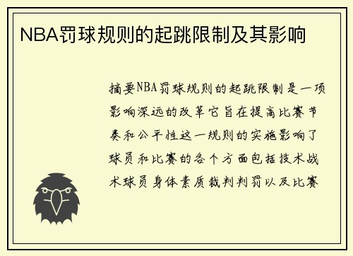 NBA罚球规则的起跳限制及其影响