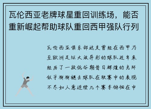 瓦伦西亚老牌球星重回训练场，能否重新崛起帮助球队重回西甲强队行列？