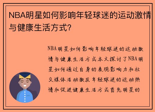 NBA明星如何影响年轻球迷的运动激情与健康生活方式？