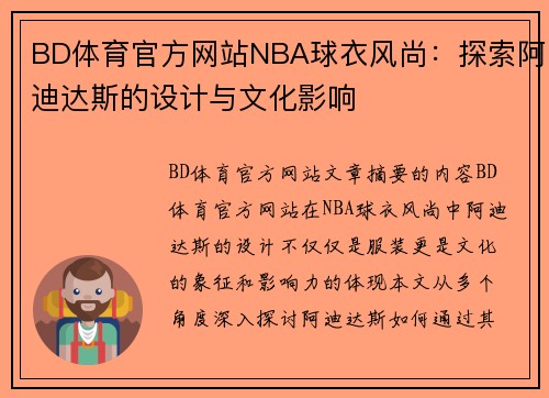 BD体育官方网站NBA球衣风尚：探索阿迪达斯的设计与文化影响