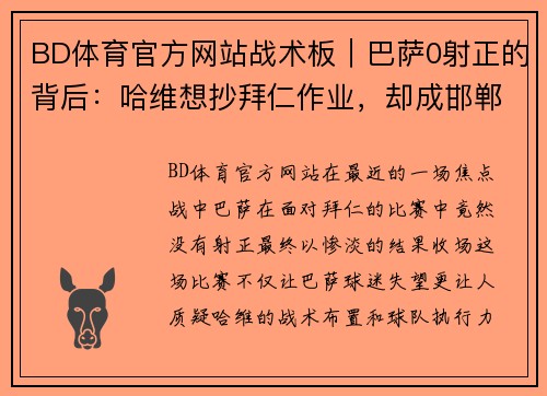 BD体育官方网站战术板｜巴萨0射正的背后：哈维想抄拜仁作业，却成邯郸学步 - 副本