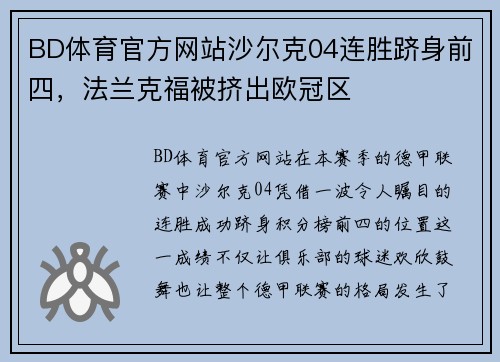 BD体育官方网站沙尔克04连胜跻身前四，法兰克福被挤出欧冠区