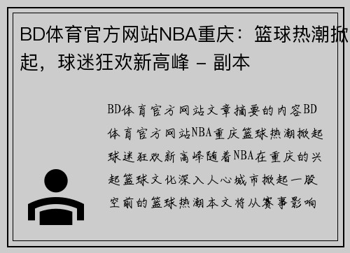 BD体育官方网站NBA重庆：篮球热潮掀起，球迷狂欢新高峰 - 副本