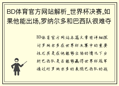BD体育官方网站解析_世界杯决赛,如果他能出场,罗纳尔多和巴西队很难夺冠_