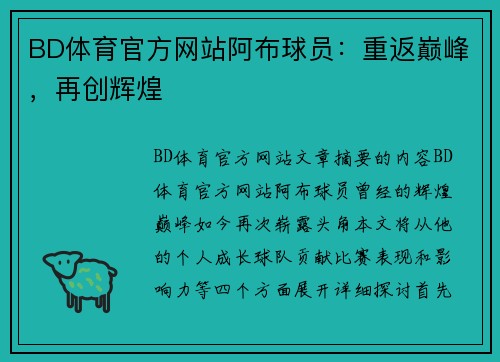 BD体育官方网站阿布球员：重返巅峰，再创辉煌