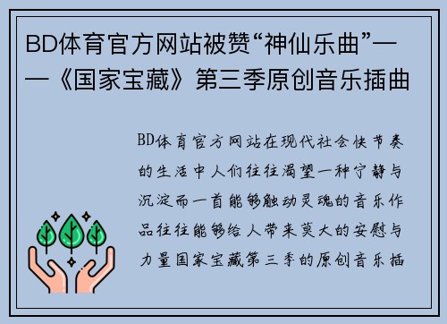 BD体育官方网站被赞“神仙乐曲”——《国家宝藏》第三季原创音乐插曲《怀归》 - 副本
