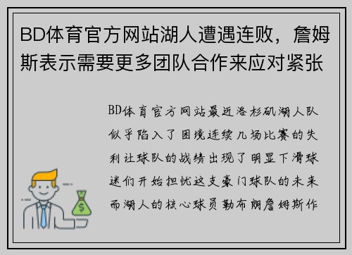 BD体育官方网站湖人遭遇连败，詹姆斯表示需要更多团队合作来应对紧张赛程