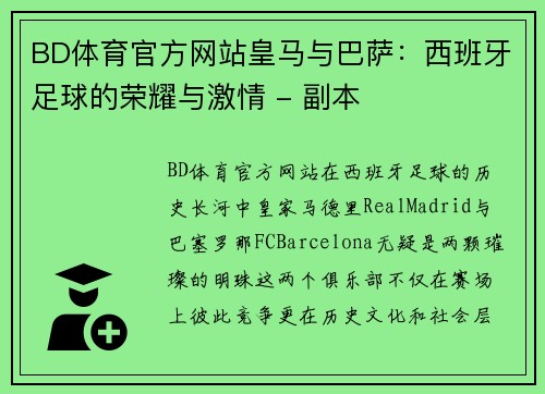 BD体育官方网站皇马与巴萨：西班牙足球的荣耀与激情 - 副本