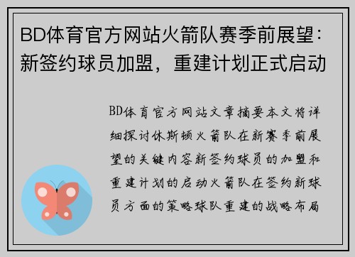 BD体育官方网站火箭队赛季前展望：新签约球员加盟，重建计划正式启动 - 副本