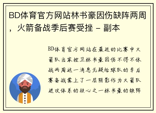 BD体育官方网站林书豪因伤缺阵两周，火箭备战季后赛受挫 - 副本