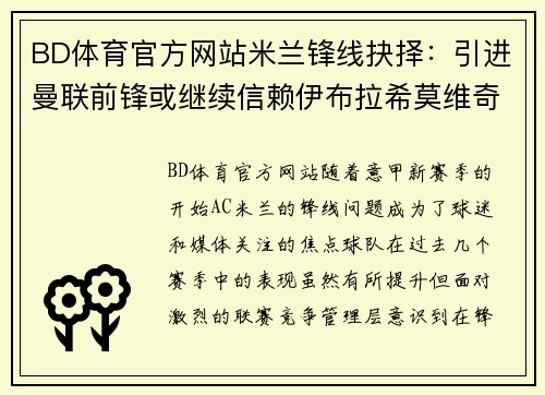 BD体育官方网站米兰锋线抉择：引进曼联前锋或继续信赖伊布拉希莫维奇？ - 副本