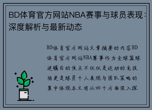 BD体育官方网站NBA赛事与球员表现：深度解析与最新动态