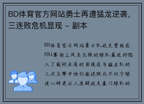 BD体育官方网站勇士再遭猛龙逆袭，三连败危机显现 - 副本