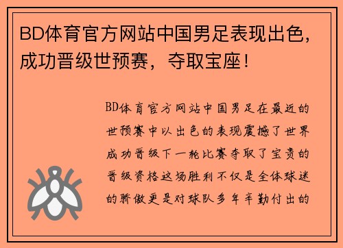 BD体育官方网站中国男足表现出色，成功晋级世预赛，夺取宝座！