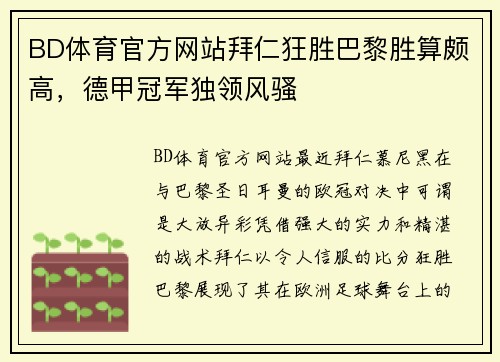 BD体育官方网站拜仁狂胜巴黎胜算颇高，德甲冠军独领风骚