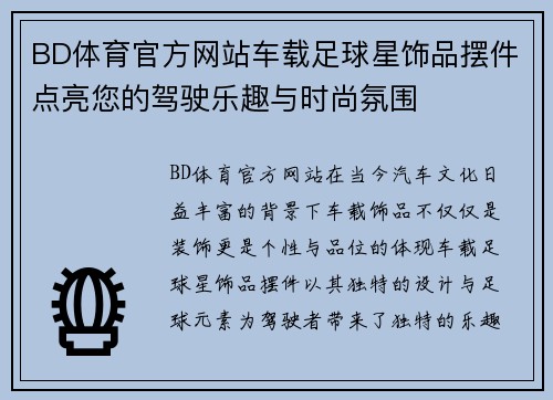 BD体育官方网站车载足球星饰品摆件点亮您的驾驶乐趣与时尚氛围