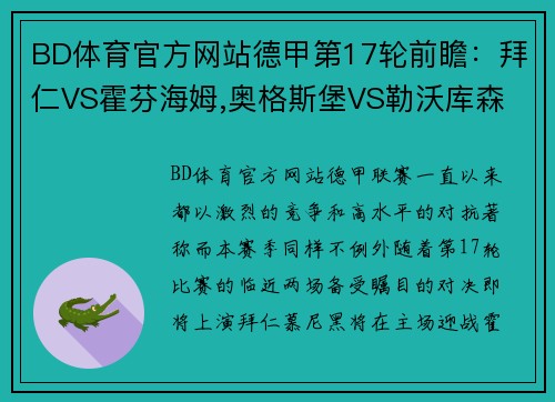 BD体育官方网站德甲第17轮前瞻：拜仁VS霍芬海姆,奥格斯堡VS勒沃库森