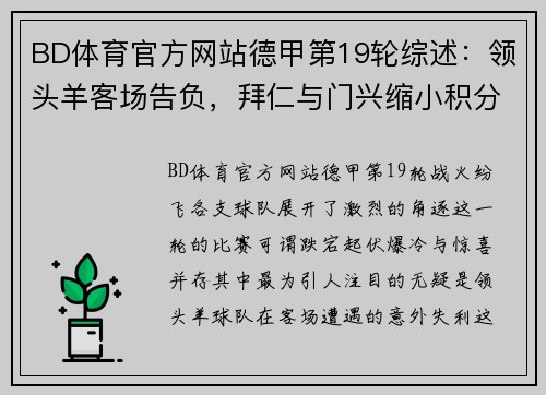 BD体育官方网站德甲第19轮综述：领头羊客场告负，拜仁与门兴缩小积分差距