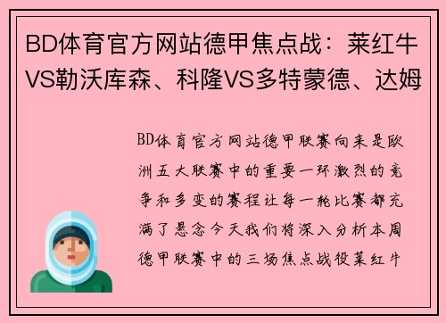 BD体育官方网站德甲焦点战：莱红牛VS勒沃库森、科隆VS多特蒙德、达姆施塔VS法兰克福前瞻