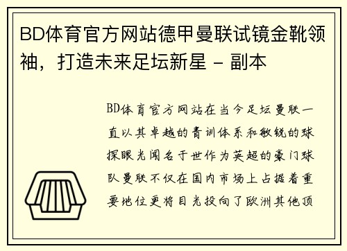 BD体育官方网站德甲曼联试镜金靴领袖，打造未来足坛新星 - 副本