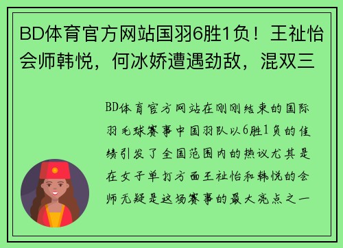 BD体育官方网站国羽6胜1负！王祉怡会师韩悦，何冰娇遭遇劲敌，混双三对组合的精彩表现 - 副本