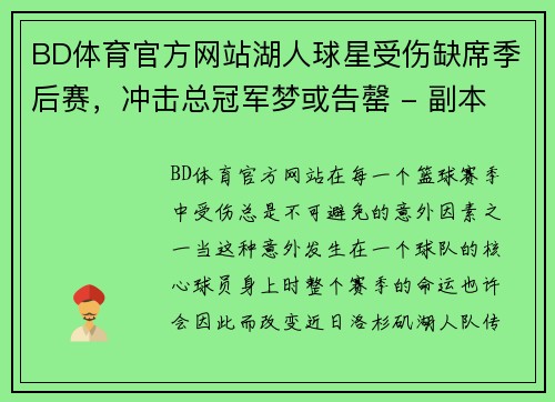 BD体育官方网站湖人球星受伤缺席季后赛，冲击总冠军梦或告罄 - 副本