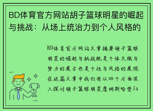 BD体育官方网站胡子篮球明星的崛起与挑战：从场上统治力到个人风格的独特表达 - 副本